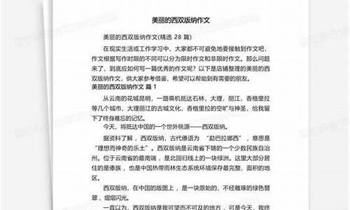 美丽的西双版纳作文三年级_美丽的西双版纳三年级作文300字