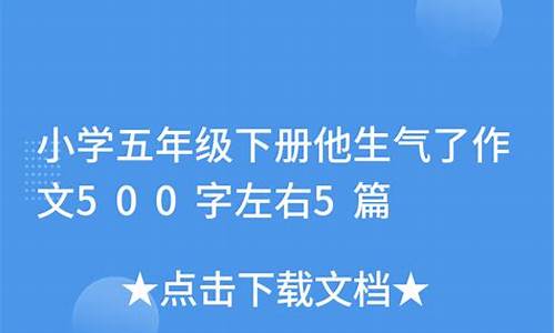 他生气了作文500字优秀作文免费_他生气了作文500字优秀作文免费的