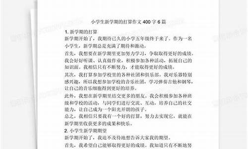 新学期的打算作文300字左右四年级上册_新学期的打算作文300字左右四年级上册怎