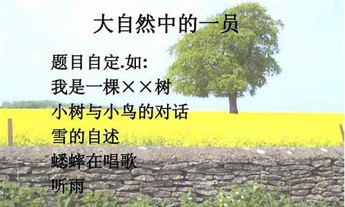 大自然中的一员作文300字_大自然中的一员作文300字怎么写