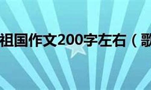 爱祖国作文200字_爱祖国作文200字左右