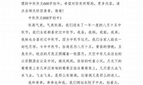 过中秋节作文600字左右初一_过中秋节作文600字左右初一上册