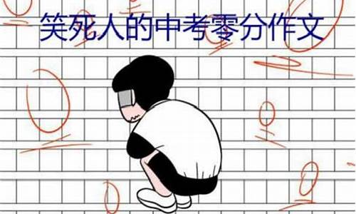 零分作文破格被北大录取_零分作文破格被北大录取怎么办