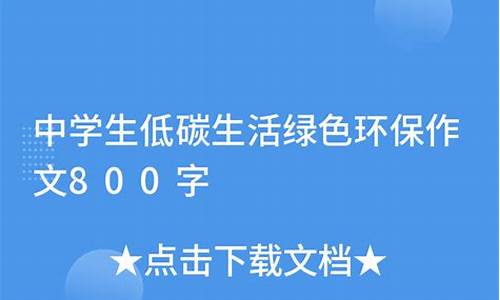 环保作文800字初中生_环保作文800字初中生怎么写