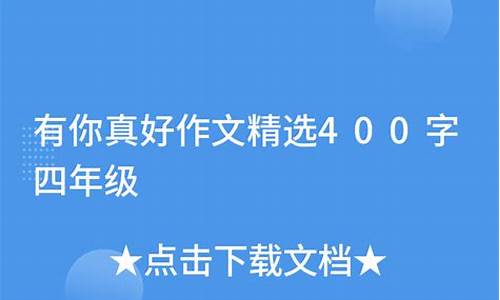 有你真好作文400字亲人_有你真好作文400字亲人怎么写