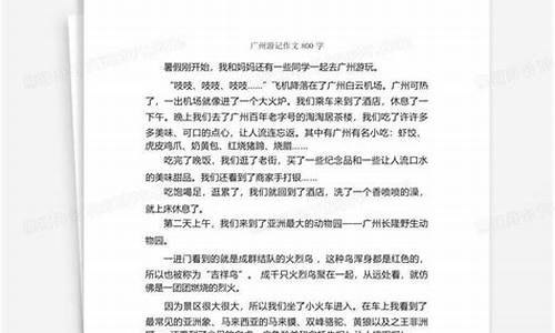 广州游记作文800字初二_广州游记作文800字初二作文