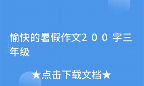 暑假作文200字三年级范文_暑假作文200字三年级范文大全