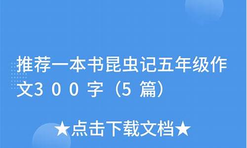 昆虫的作文300字左右怎么写_昆虫的作文300字左右怎么写的