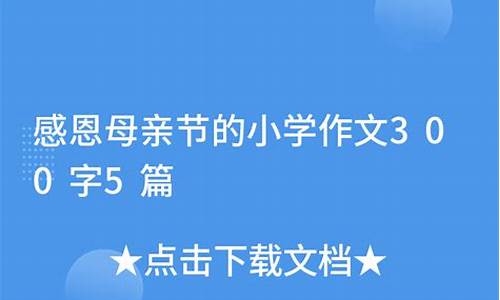 母亲节作文300字左右高中作文