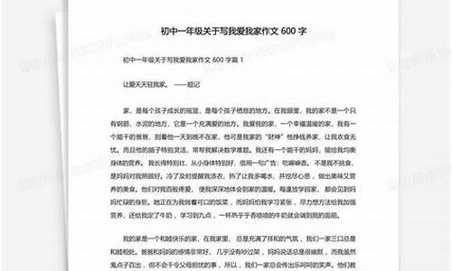 我爱我家作文600字初一下册_我爱我家作文600字初一下册怎么写