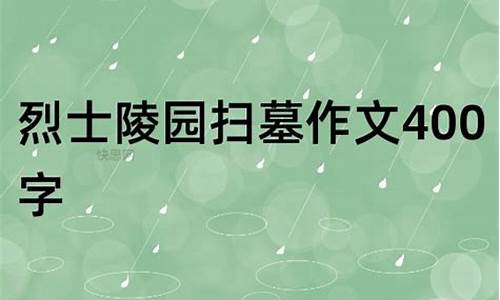 扫墓作文400字优秀作文四年级