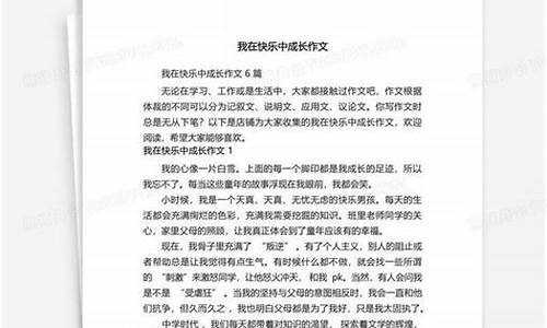 我成长我快乐作文400字_我成长我快乐作文400字四年级