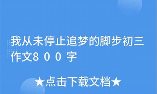 我从未停止追梦的脚步作文开头结尾_我从未停止追梦的脚步作文开头结尾怎么写