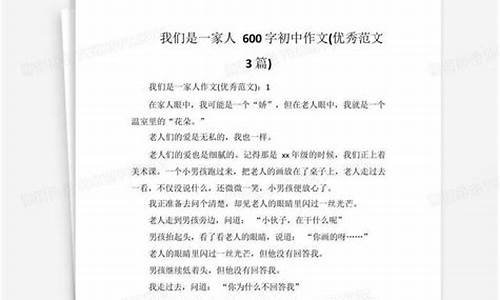 我们是一家人作文500字初一下册语文_我们是一家人作文500字初一下册语文怎么写