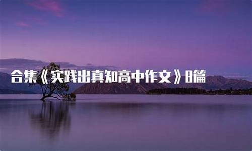 实践出真知作文800字记叙文文_实践出真知作文800字记叙文文怎么写