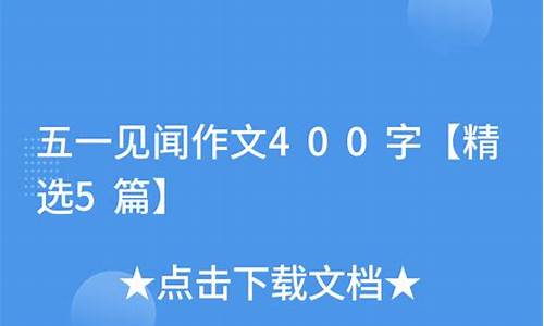 五一见闻400字作文银泰怎么写_去银泰玩作文450