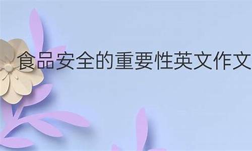 食品安全英语作文300字_食品安全英语作文300字怎么写