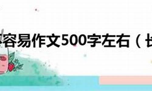 长大不容易作文500字_长大不容易作文500字六年级