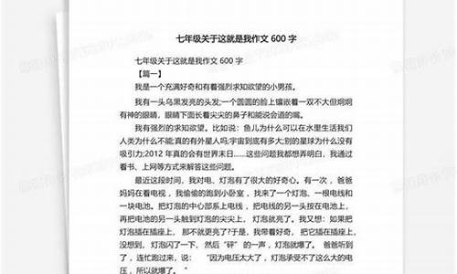 这就是我作文600字以上_这就是我作文600字以上初一