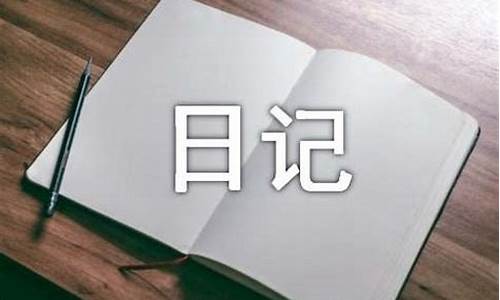 青春日记作文400字_青春日记作文400字左右