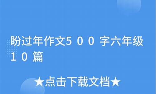 盼作文500字左右六年级_盼作文500字左右六年级叙事