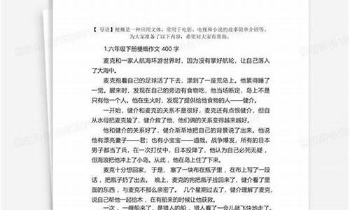 梗概作文400字六年级鲁滨逊漂流记_六年级读书笔记鲁滨逊漂流记