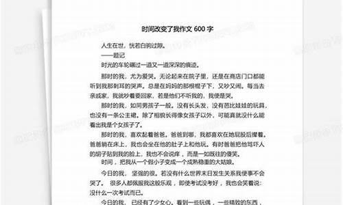 时间改变了我作文600字_时间改变了我作文600字初中