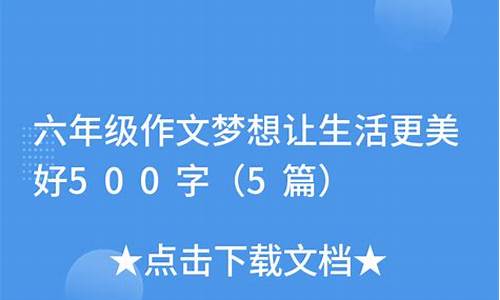 梦想让生活更美好500字作文画画_梦想让生活更美好500字作文画画怎么写