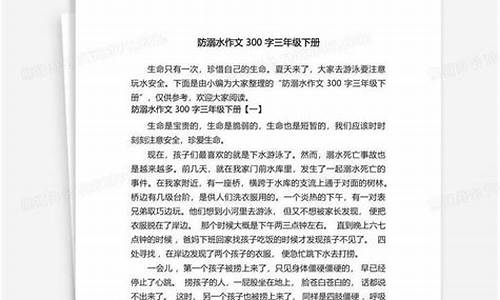 防溺水作文300字优秀_防溺水作文300字优秀三年级