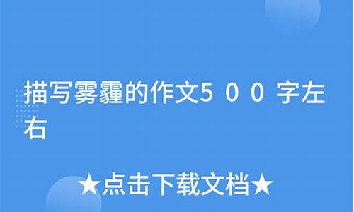 雾霾作文500字初中_雾霾作文500字初中生