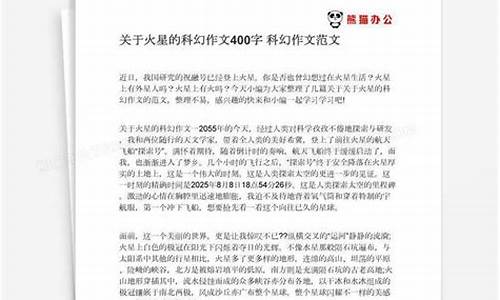 科幻故事作文400字免费_科幻故事作文400字免费火星居住