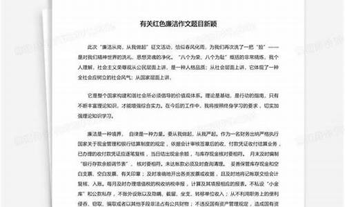 红色经典作文题目新颖_红色经典作文题目新颖高中