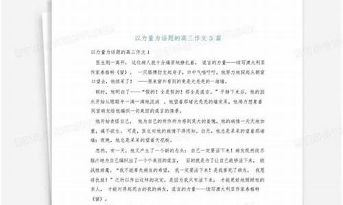 以力量为话题的作文300多字_以力量为话题的作文300多字左右