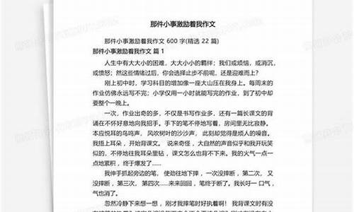 那件小事激励着我作文400字左右_那件小事激励着我作文400字左右小学