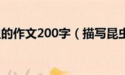 昆虫的作文200字三年级下册_昆虫的作文200字三年级下册怎么写