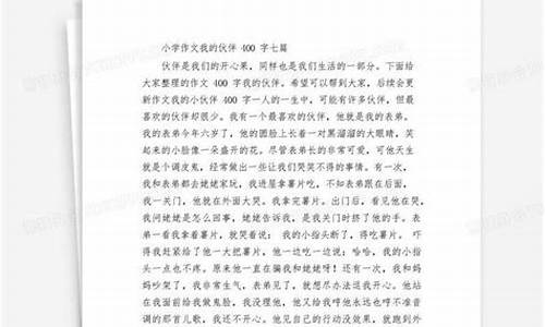 我的小伙伴作文500字优秀作文六年级_我的小伙伴作文500字优秀作文六年级下册