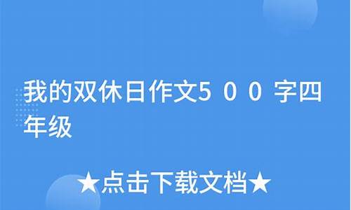 我的双休日作文400_我的双休日作文400字