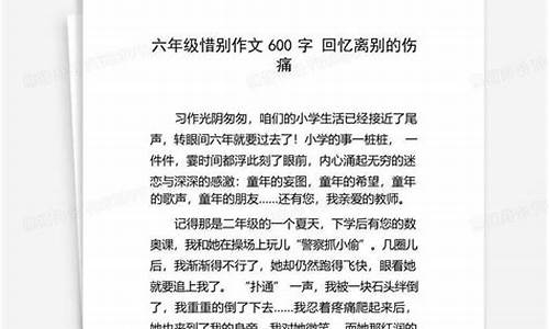 惜别的作文300字六年级_惜别的作文300字六年级