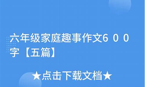 家庭趣事作文400字精选62篇_家庭趣事作文400字精选62篇怎么写