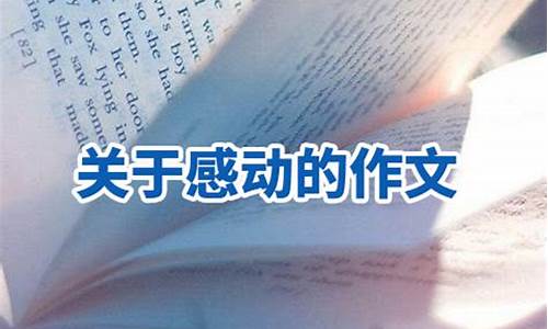 关于感动的作文结尾带名言名句_关于感动的作文结尾带名言名句摘抄