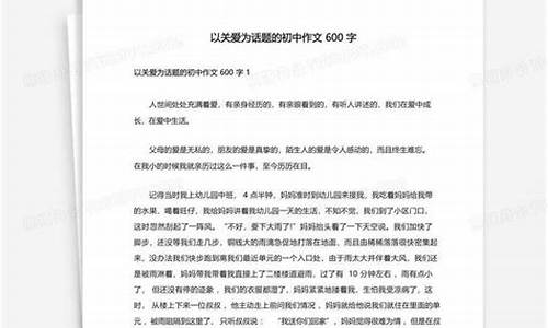 以关爱为题的作文500字_以关爱为题的作文500字左右