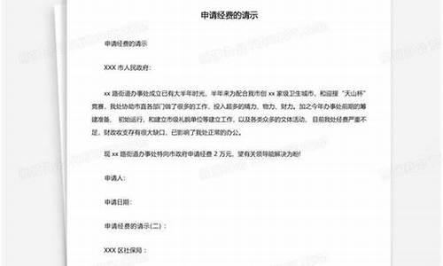 关于经费的请示范文_关于经费的请示