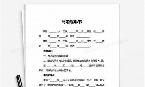 离婚起诉书范文_离婚起诉书范文模板