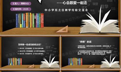 班主任经验交流材料_班主任经验交流材料细节决定成败文章题目