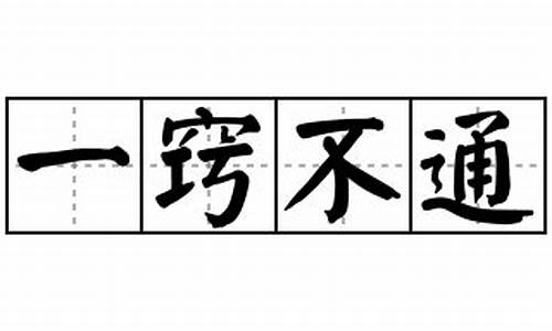 一窍不通造句_一窍不通造句子三年级上册