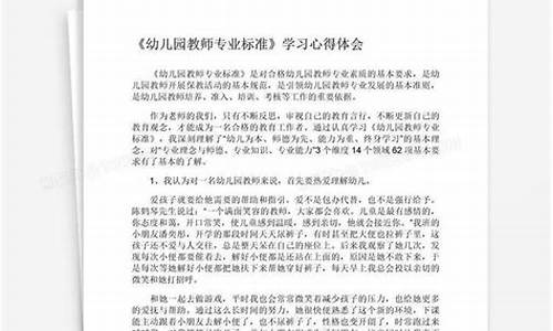 教师专业标准学习心得_教师的专业标准解读的心得体会