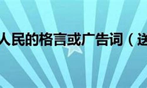 送给灾区人民的名言_送给灾区人民的名言警句