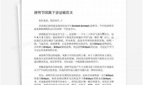 清明节国旗下讲话稿_清明节国旗下讲话稿小学