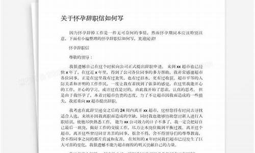 怀孕辞职信怎么写好简短_怀孕辞职信怎么写