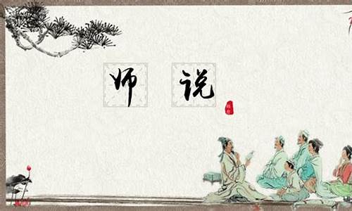 师说说课稿_师说说课稿中职